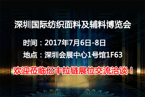 2017深圳國際紡織麵料及輔料博覽會正式起航-蜜桃视频一区二区蜜桃网在线观看廠